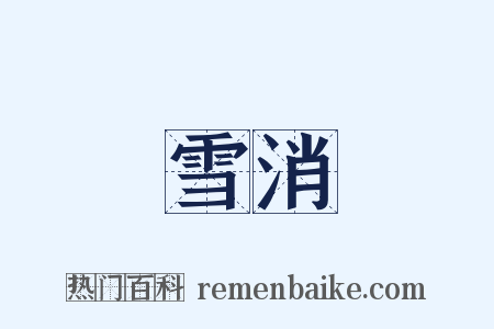 雪消是什么意思的图片
